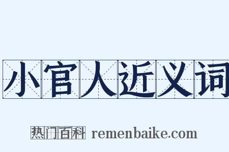 小官人近义词是什么意思的图片